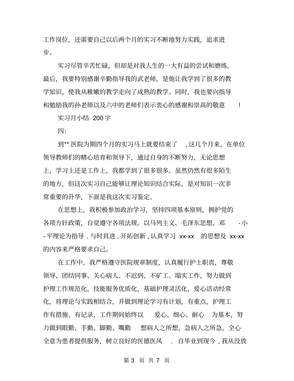 实习月小结200字6篇_第3页