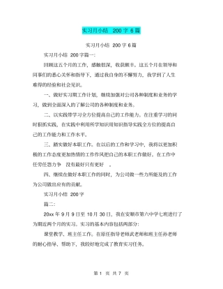 实习月小结200字6篇
