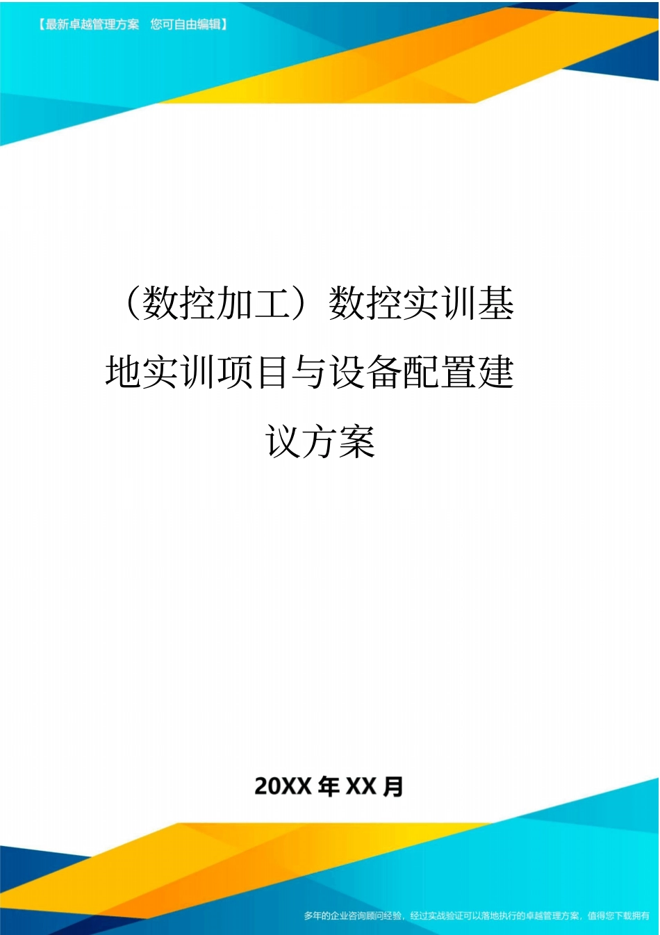 (数控加工)数控实训基地实训项目与设备配置建议方案精编_第1页