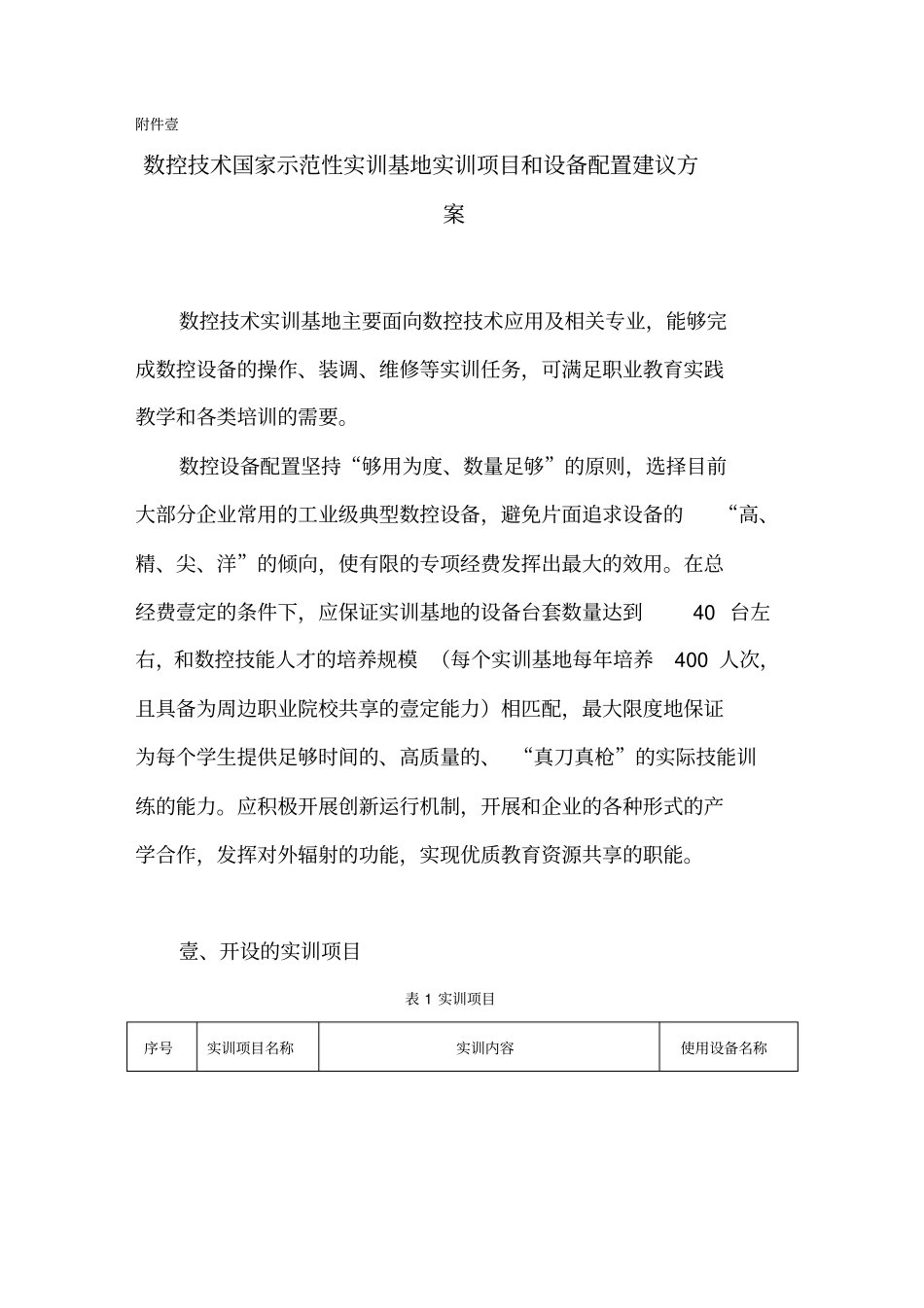 (数控加工)数控实训基地实训项目与设备配置建议方案精编_第2页