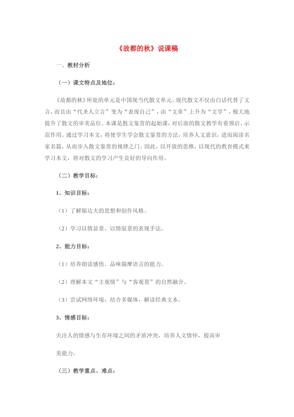 高中语文：《故都的秋》说课稿 新人教版（07版）必修2_第1页