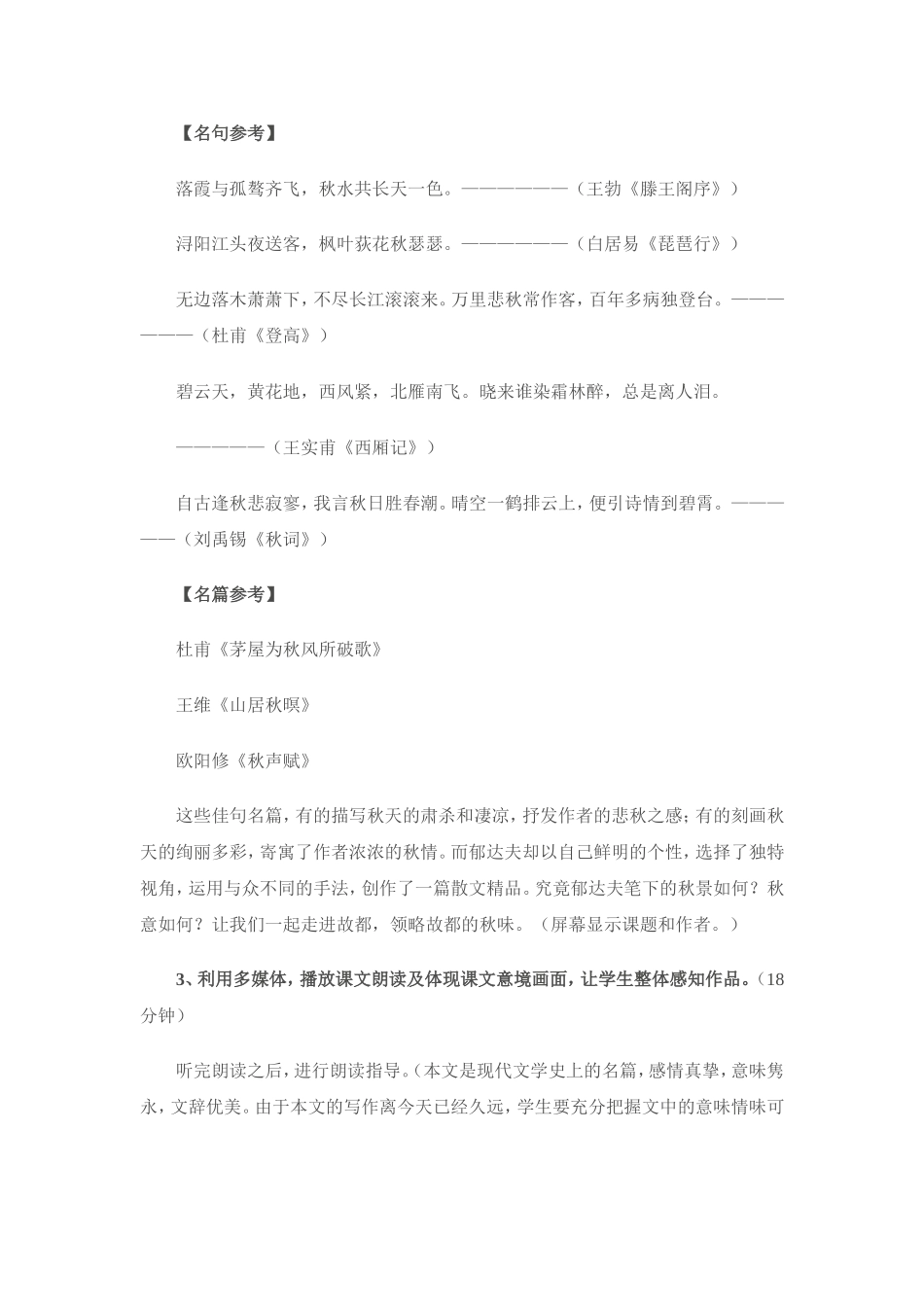 高中语文：《故都的秋》说课稿 新人教版（07版）必修2_第3页