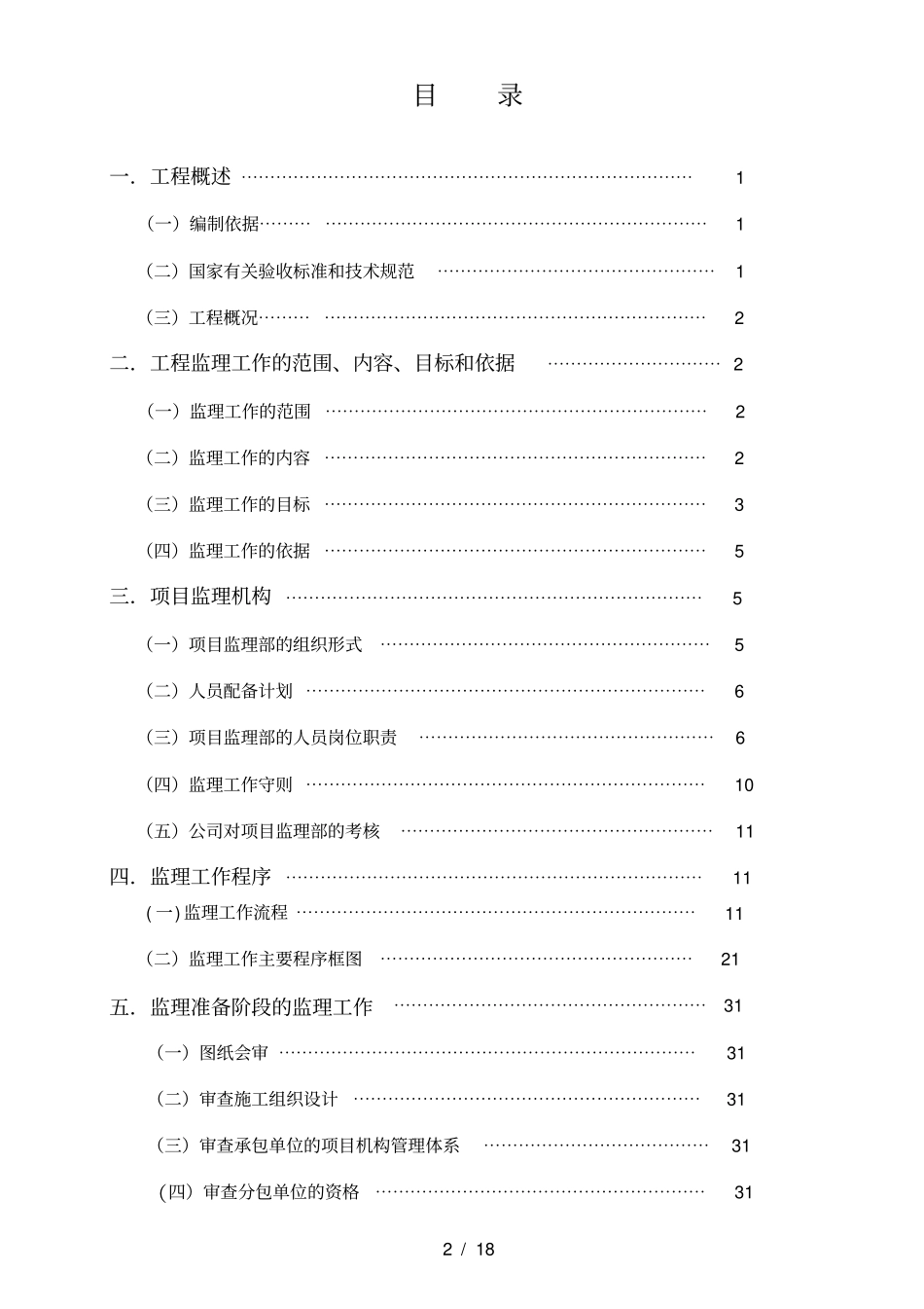 小高层医院综合楼工程监理大纲_第2页