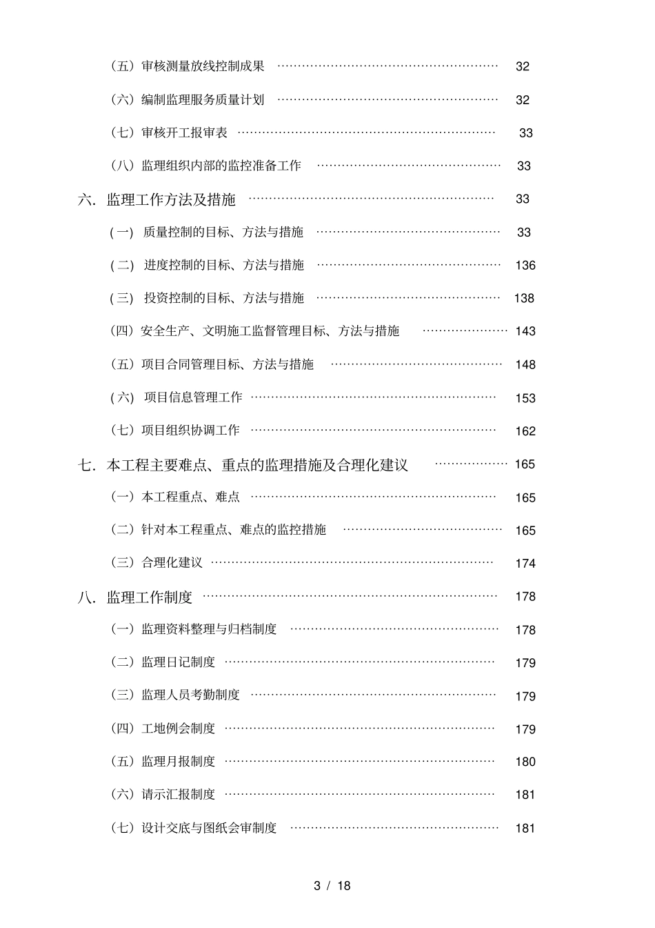 小高层医院综合楼工程监理大纲_第3页