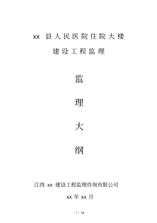 小高层医院综合楼工程监理大纲