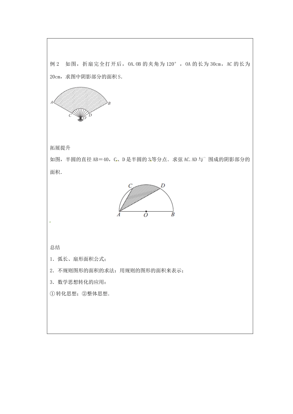九年级数学上册 第2章 对称图形-圆 2.7 弧长和扇形面积教案（新版）苏科版-（新版）苏科版初中九年级上册数学教案_第3页