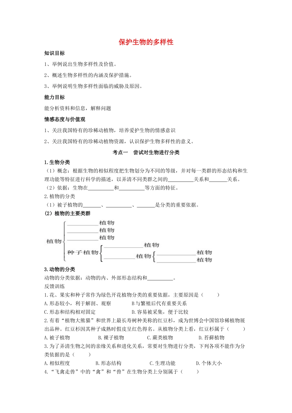 八年级生物下册 第9单元 保护人类与其他生物的公同家园 第26章 第2节《保护生物多样性》教案1 （新版）苏科版-（新版）苏科版初中八年级下册生物教案_第1页