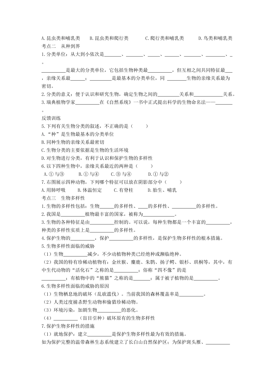 八年级生物下册 第9单元 保护人类与其他生物的公同家园 第26章 第2节《保护生物多样性》教案1 （新版）苏科版-（新版）苏科版初中八年级下册生物教案_第2页