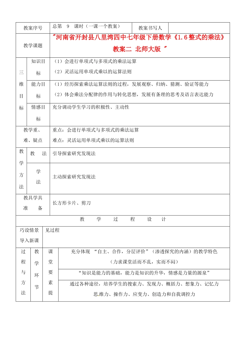 河南省开封县八里湾四中七年级数学下册《1.6整式的乘法》教案二 北师大版 _第1页