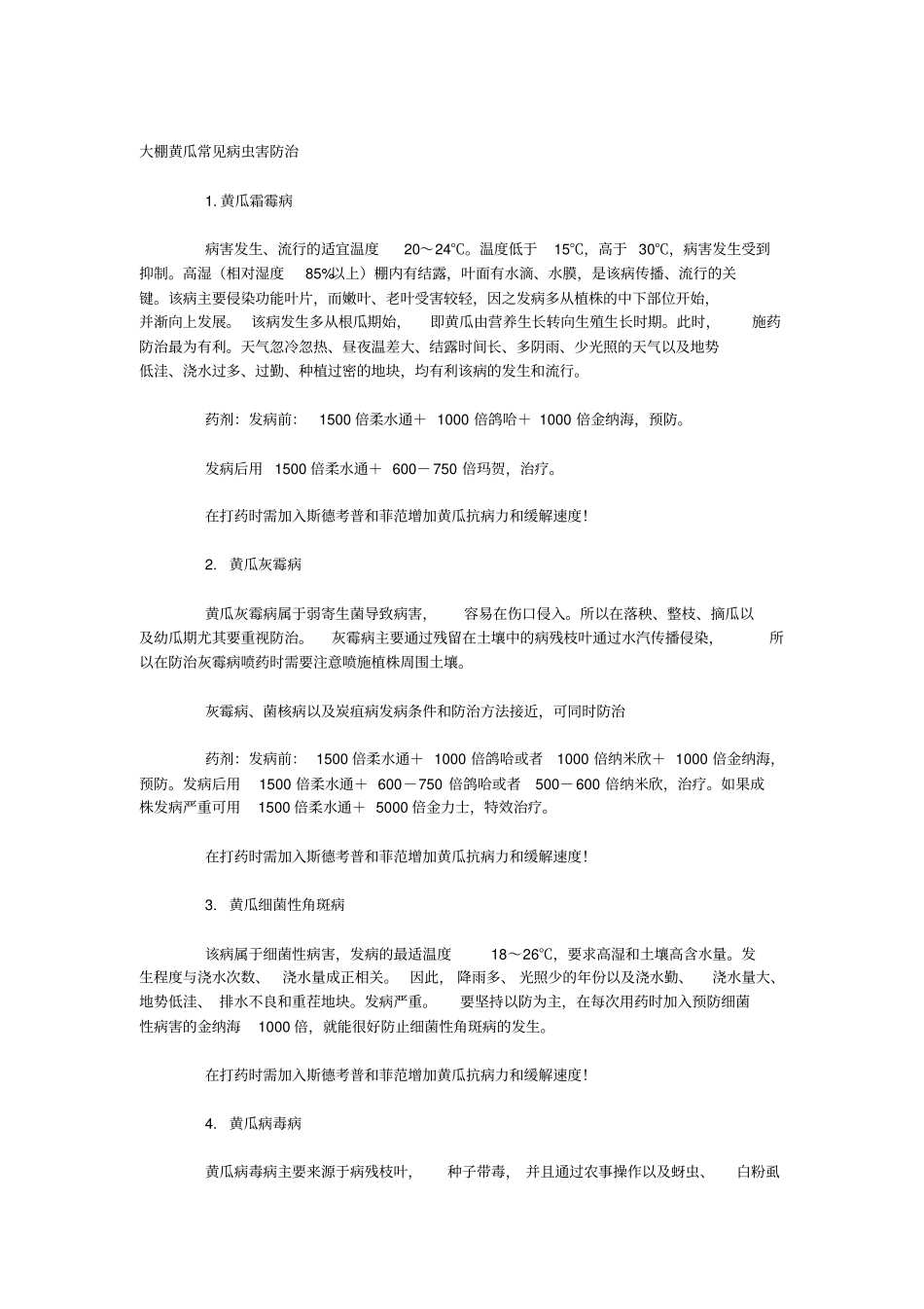 大棚黄瓜常见病虫害防治_第1页