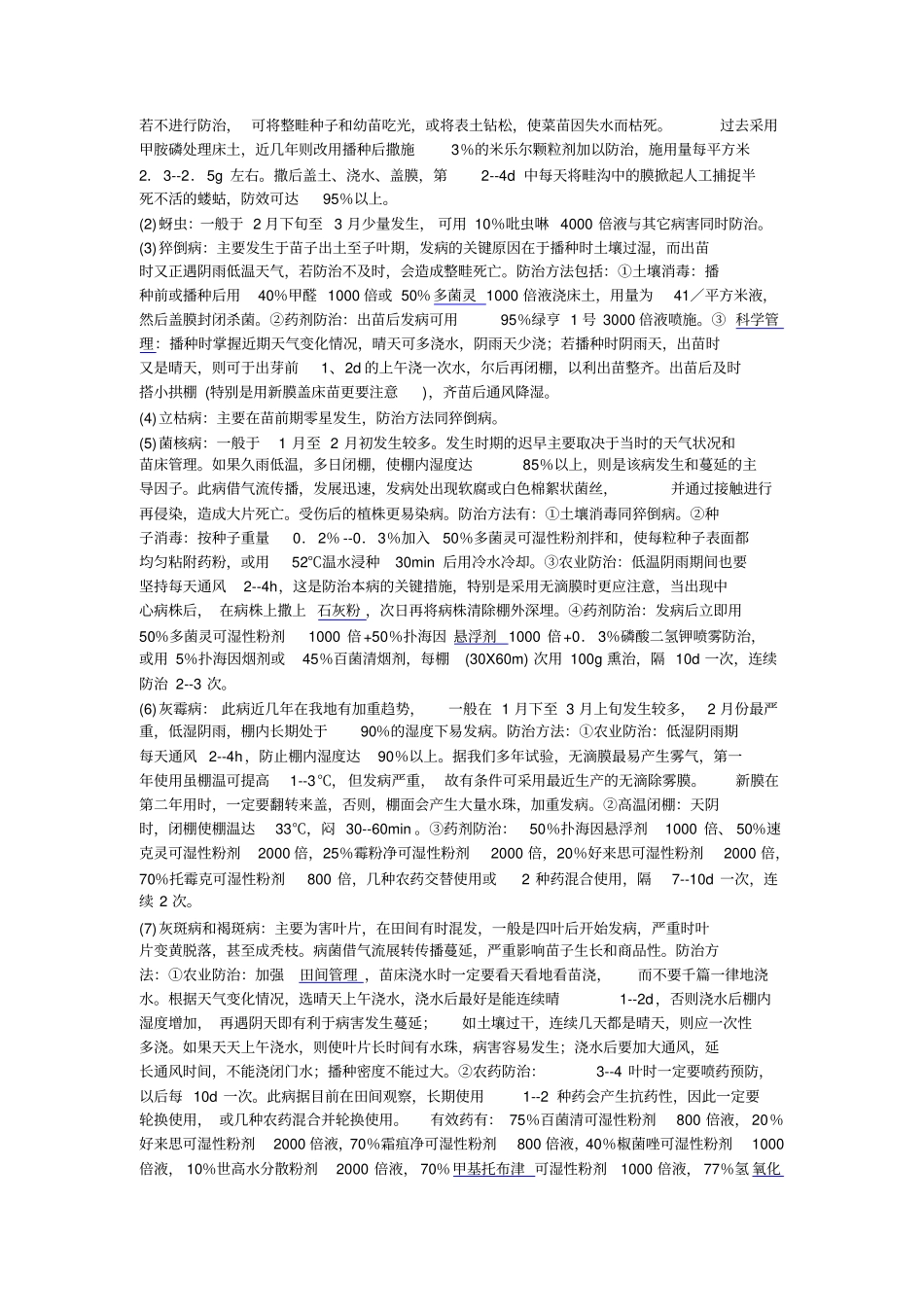 大棚黄瓜常见病虫害防治_第3页