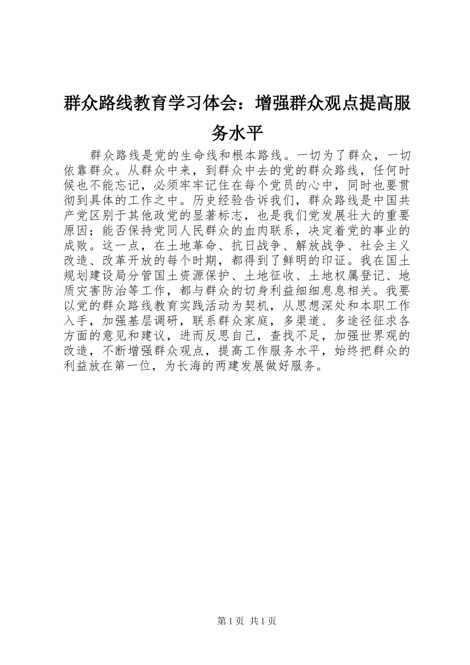 群众路线教育学习体会：增强群众观点提高服务水平_第1页