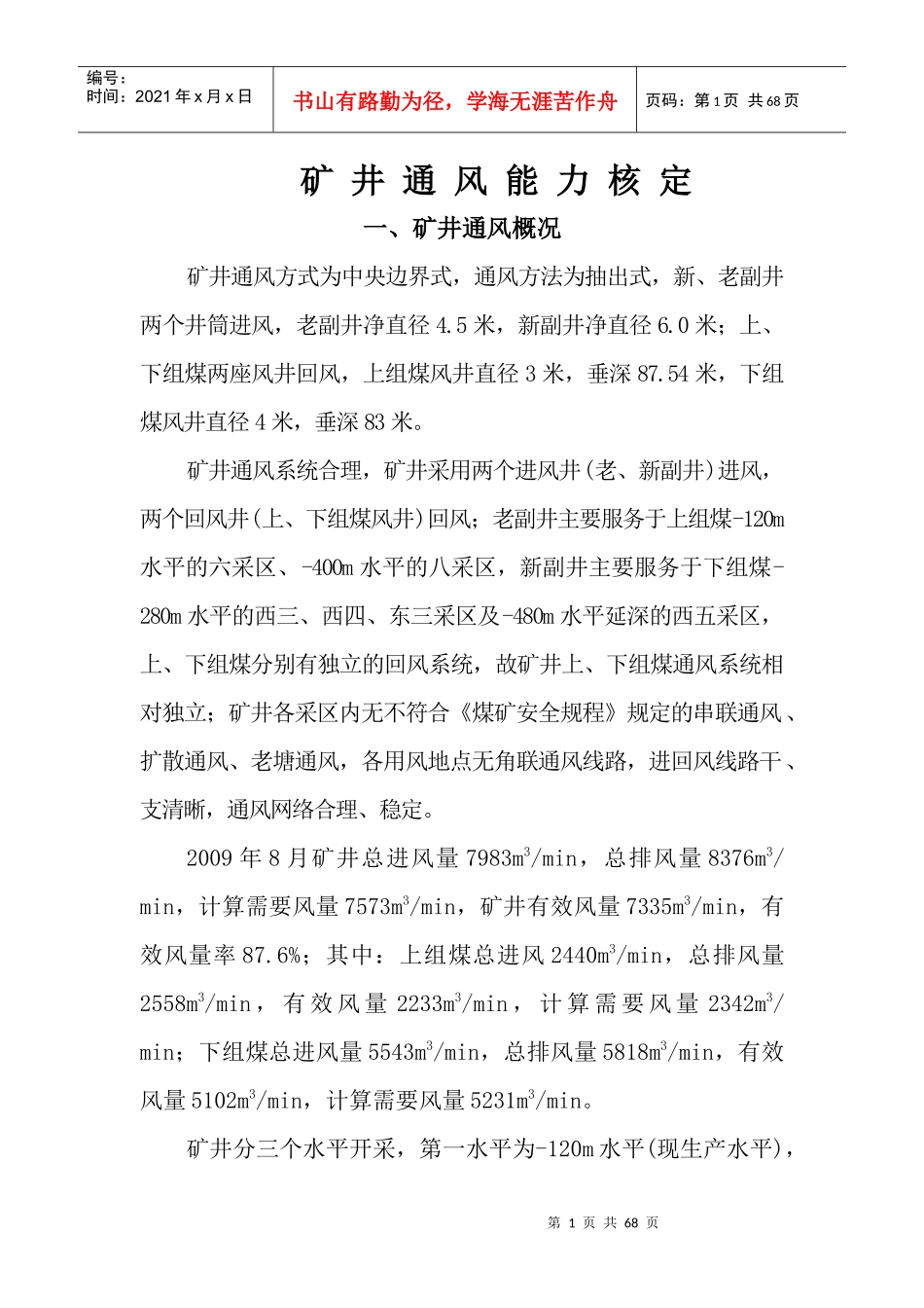 (新标准)矿井通风能力核定_第1页