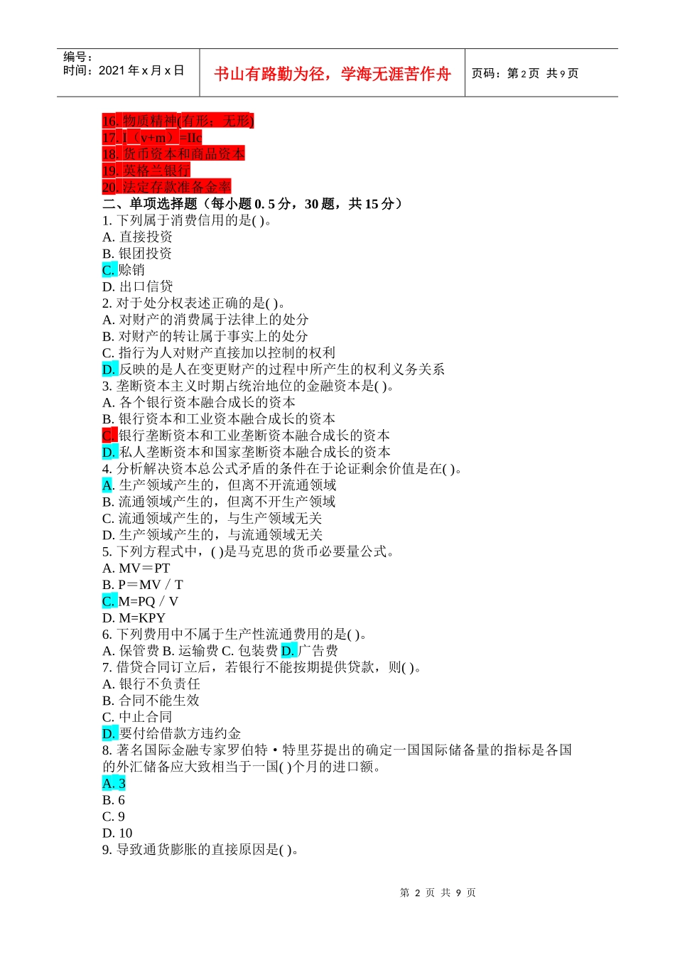 XXXX信用社考试金融复习题2_第2页