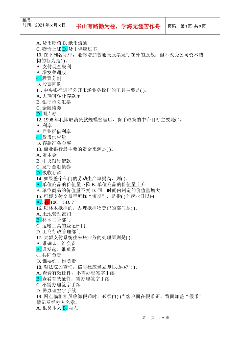 XXXX信用社考试金融复习题2_第3页