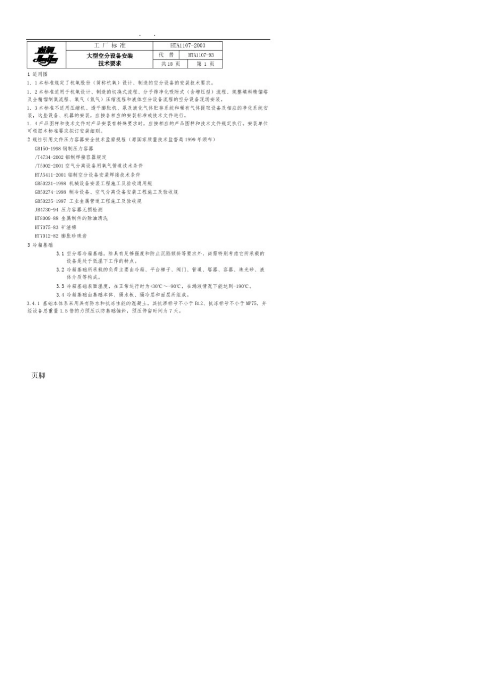 大型空分设备安装技术规范(杭氧工厂标准)HTA1107-2003_第1页