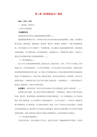 七年级政治上册 第一课《珍惜新起点》教案4 人教新课标版