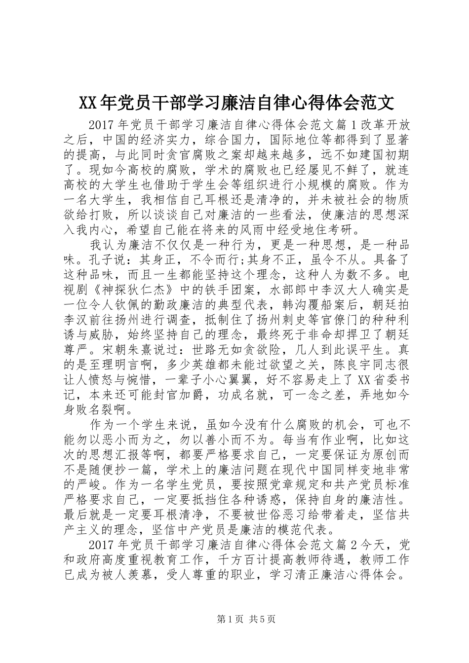 XX年党员干部学习廉洁自律心得体会范文_第1页