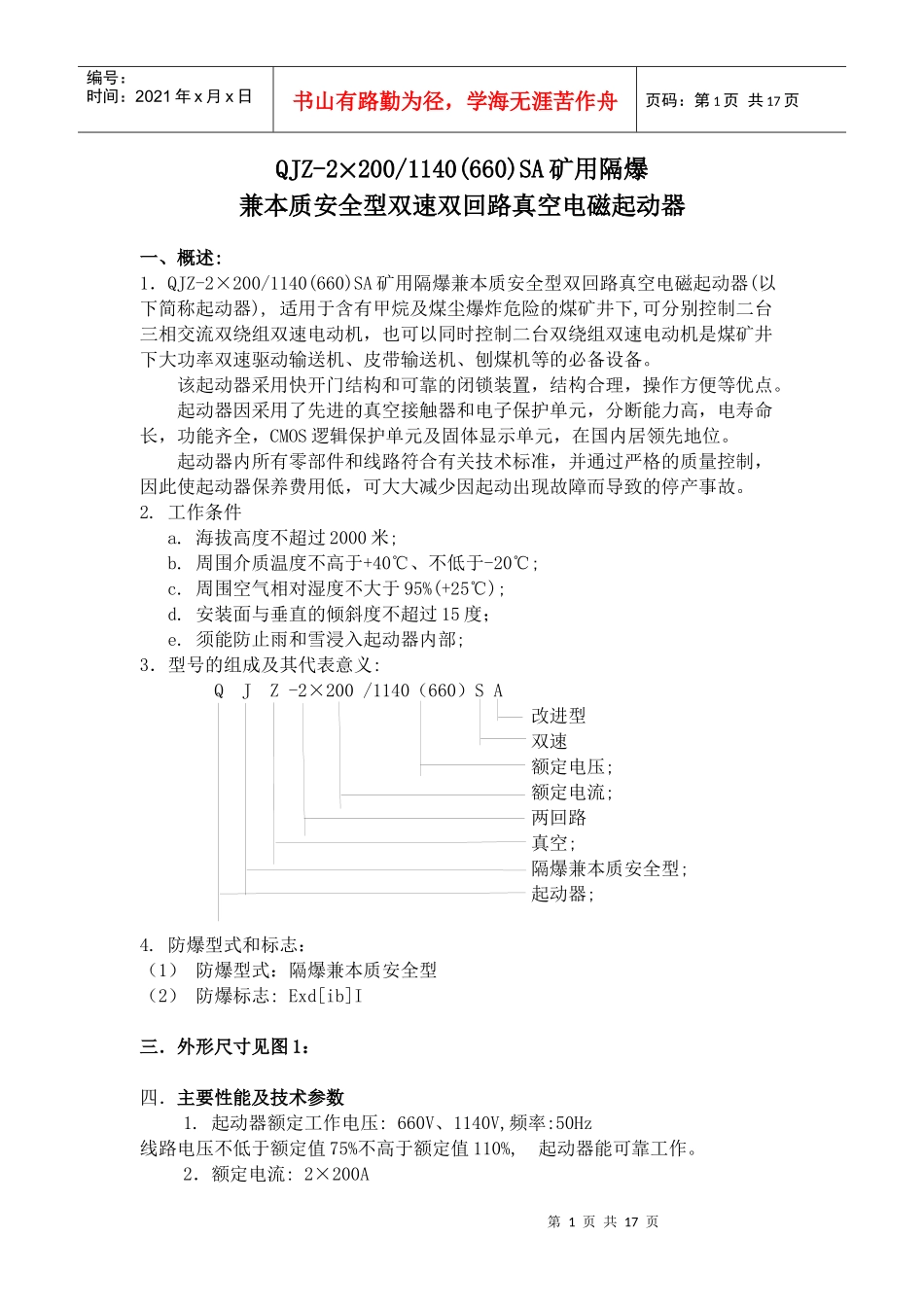 QJZ2-2x200-1140SA矿用隔爆兼本质安全型双速双回路真空电磁起动器__第1页