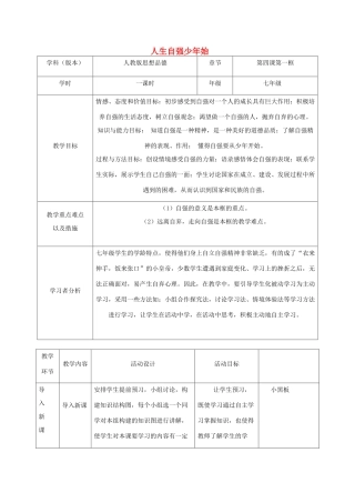 七年级政治下册 第4课 第1框 人生自强少年始教学设计 新人教版