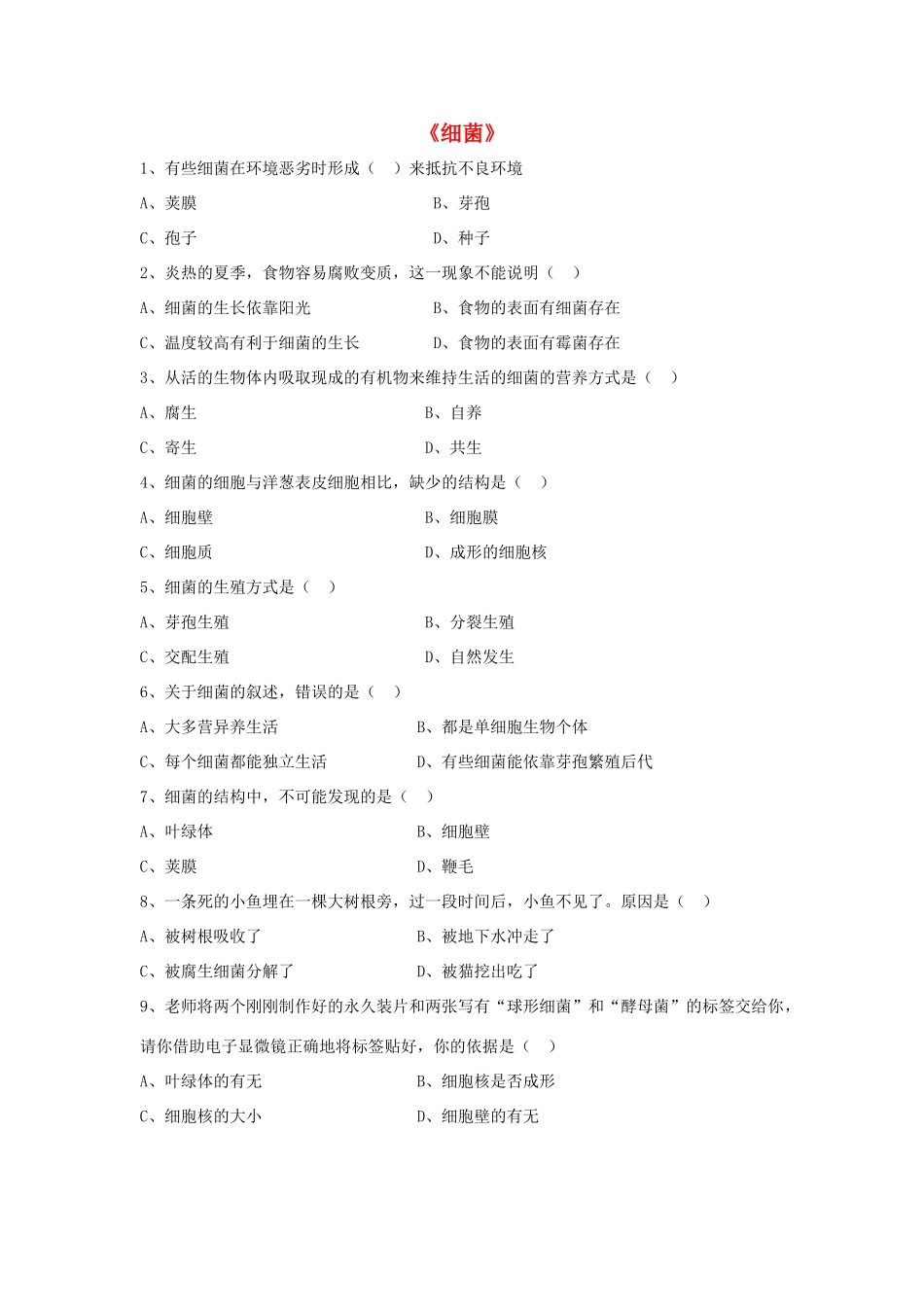 八年级生物上册 5.4.2 细菌练习题1（无答案）（新版）新人教版_第1页
