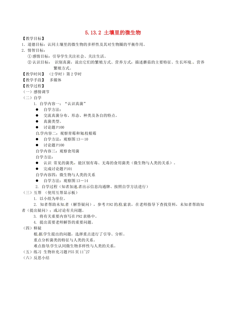 江苏省丹阳市云阳学校七年级生物下册 5.13.2 土壤里的微生物教案2 苏科版_第1页