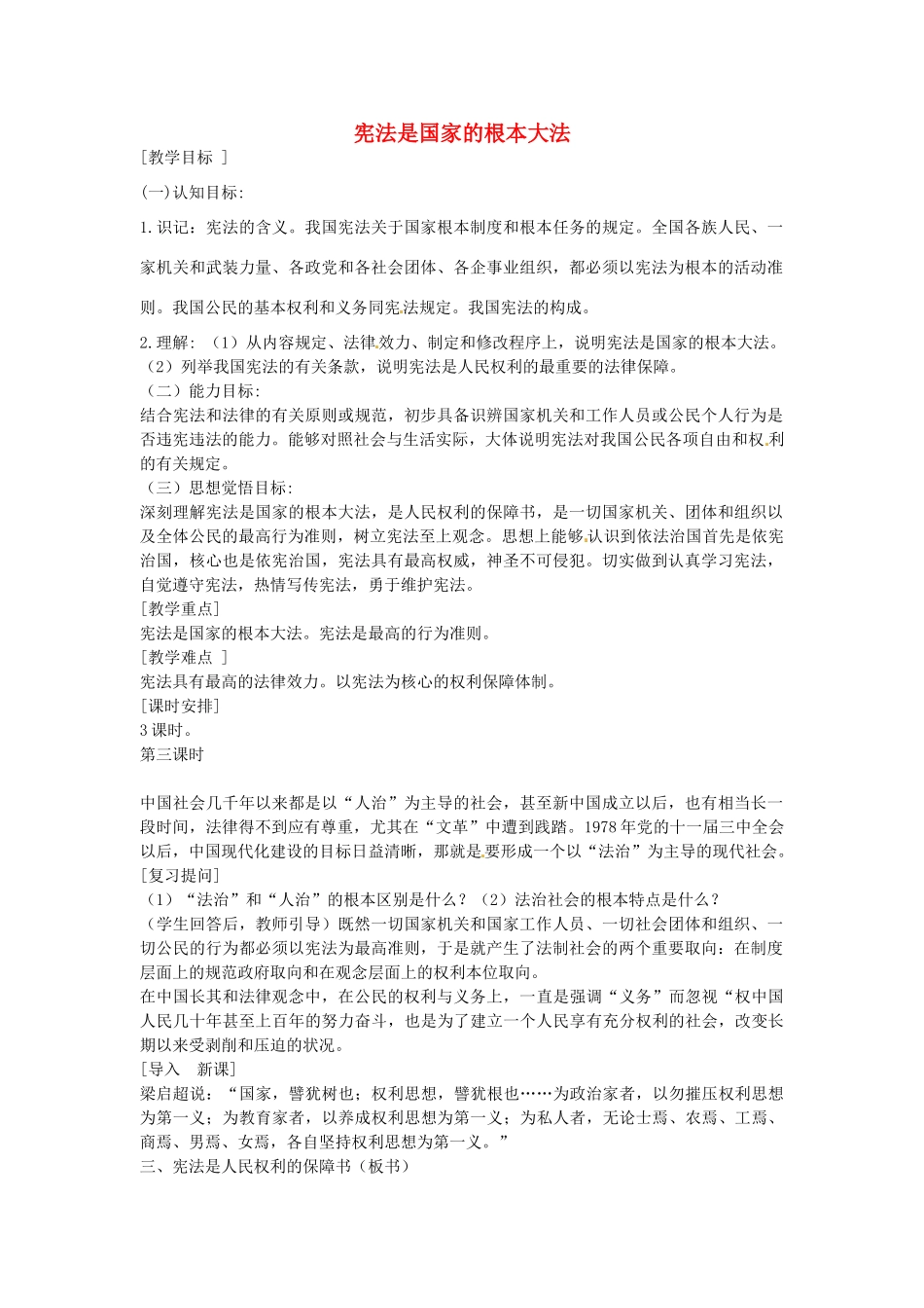 八年级政治下册 15.1 宪法是国家的根本大法教案3 苏教版-苏教版初中八年级下册政治教案_第1页