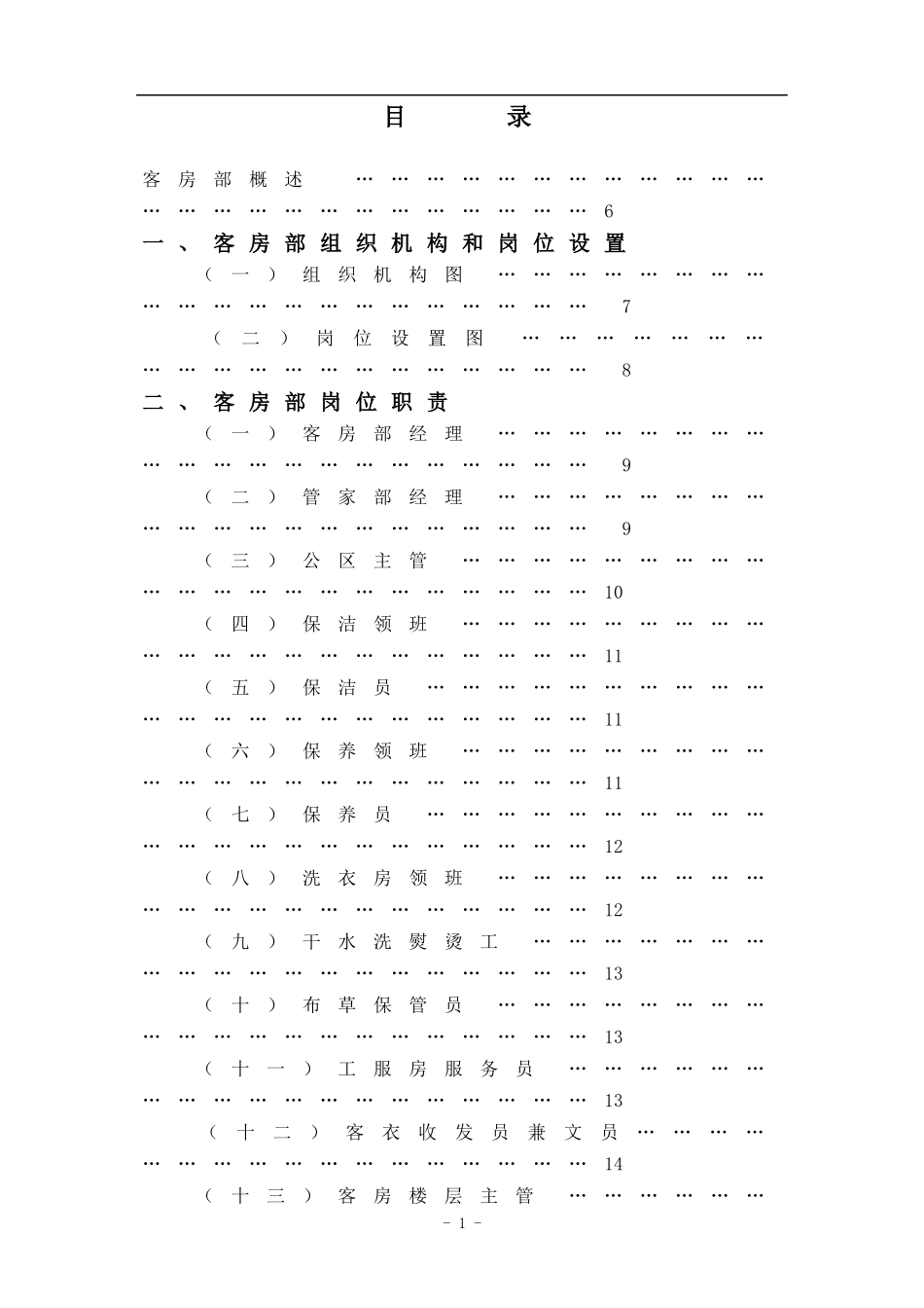 XX酒店客房部管理实务DOC109(1)_第1页