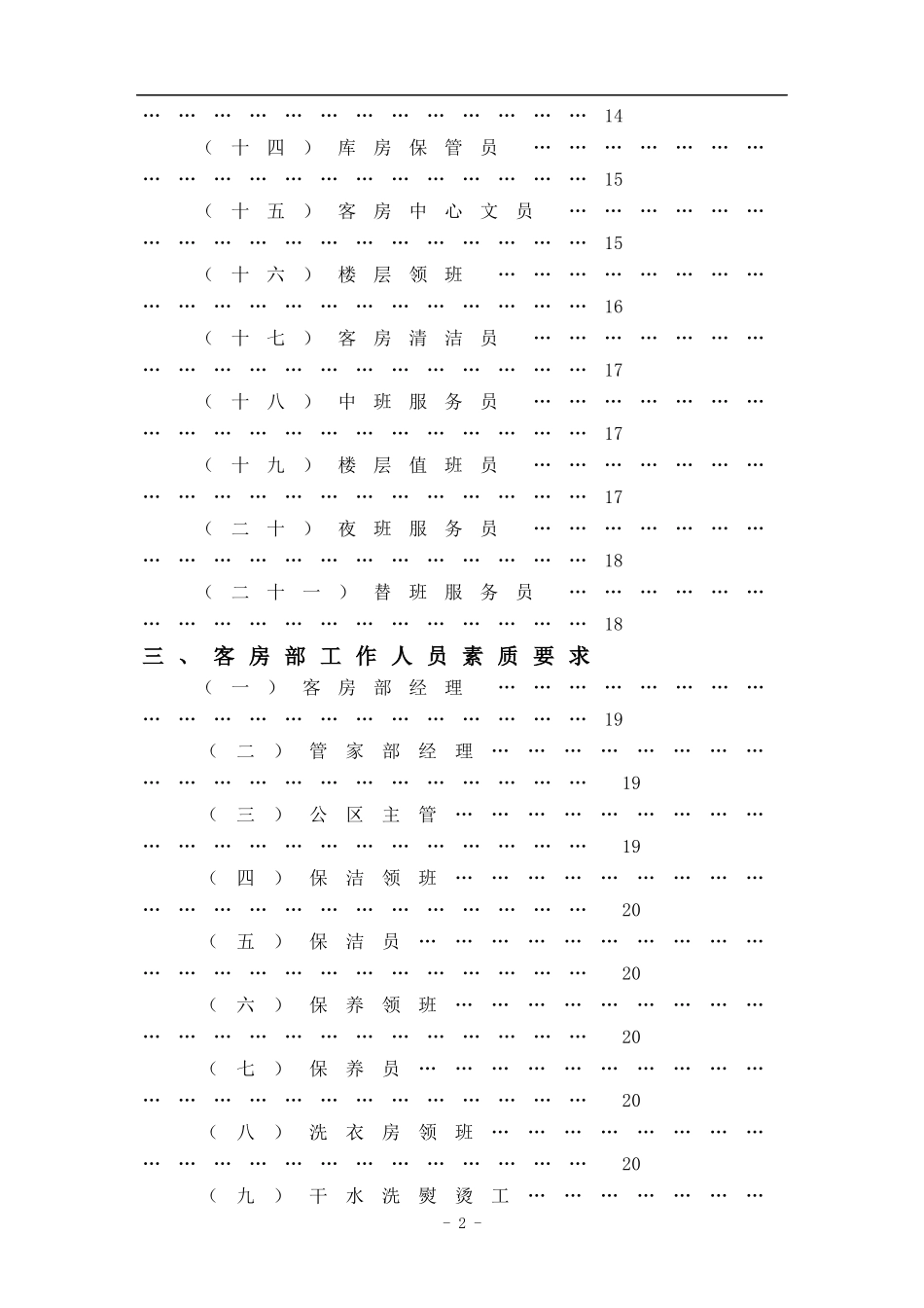 XX酒店客房部管理实务DOC109(1)_第2页