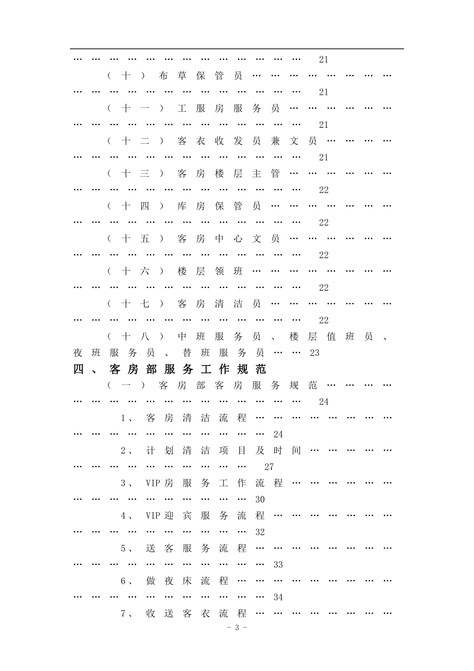 XX酒店客房部管理实务DOC109(1)_第3页