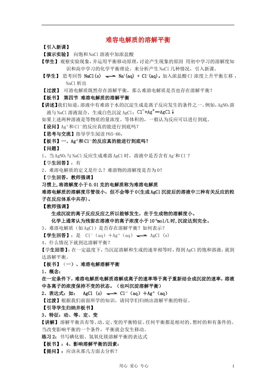 高中化学 第三章 水溶液中的离子平衡 第四节 难容电解质的溶解平衡教案（1） 新人教版选修4_第1页