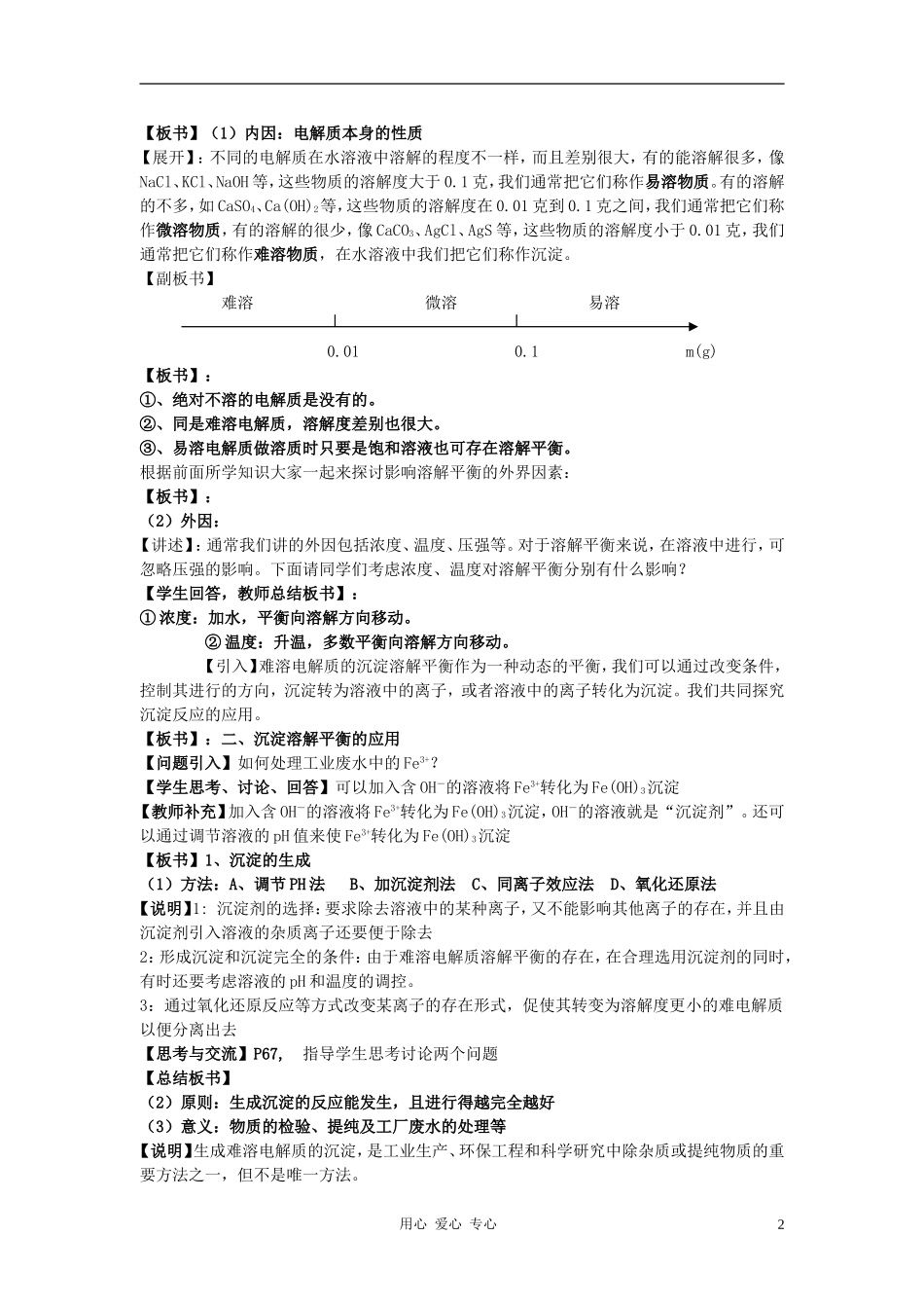 高中化学 第三章 水溶液中的离子平衡 第四节 难容电解质的溶解平衡教案（1） 新人教版选修4_第2页