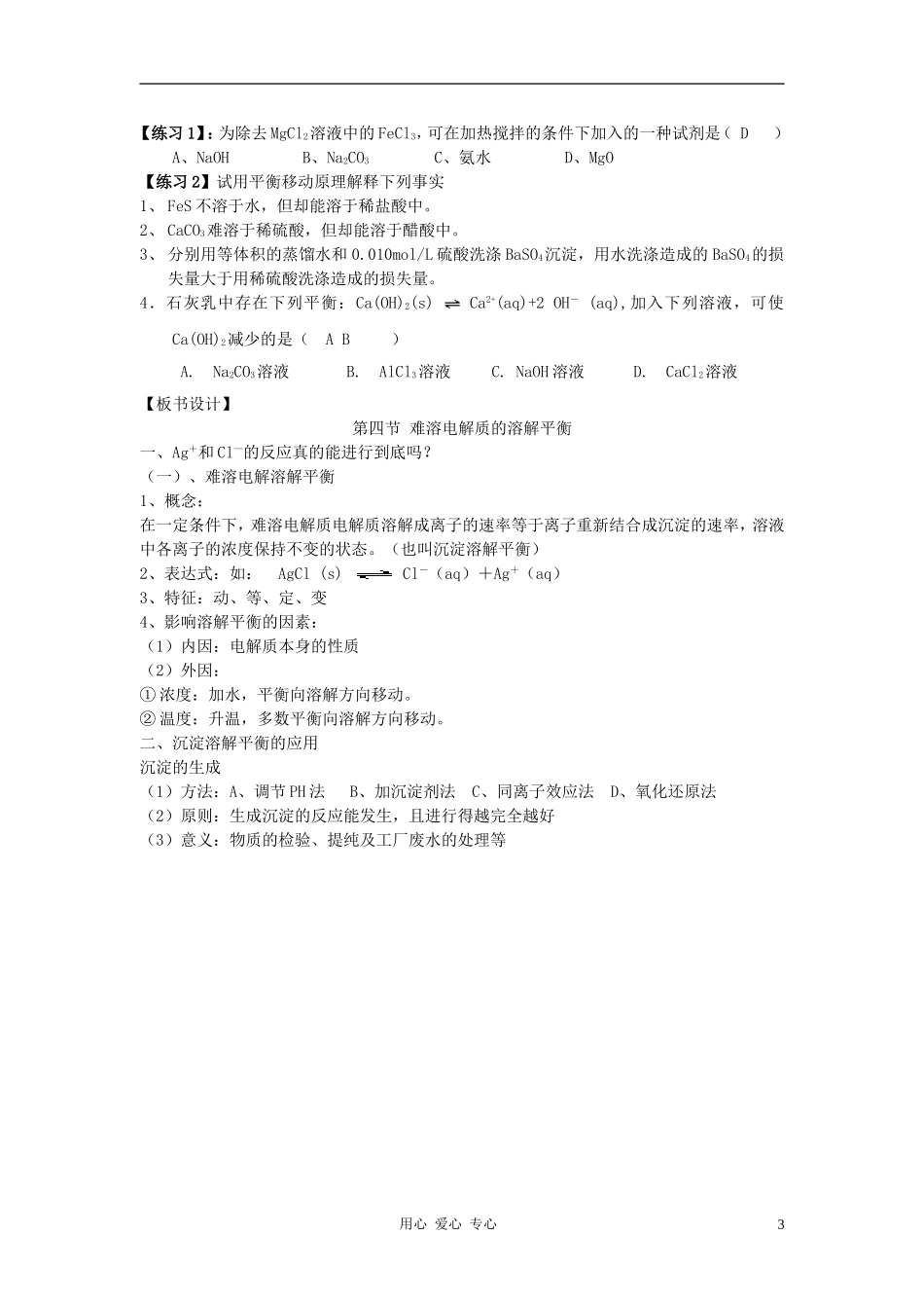 高中化学 第三章 水溶液中的离子平衡 第四节 难容电解质的溶解平衡教案（1） 新人教版选修4_第3页