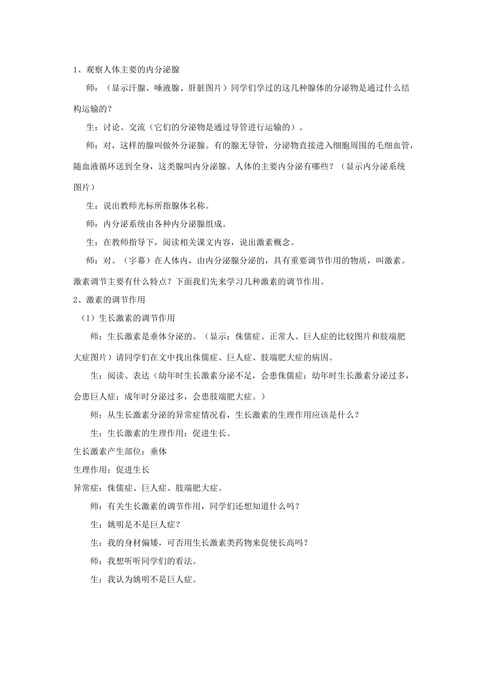 八年级生物上册 第6单元 第16章 第3节 人体的激素调节教案 （新版）苏科版-（新版）苏科版初中八年级上册生物教案_第2页
