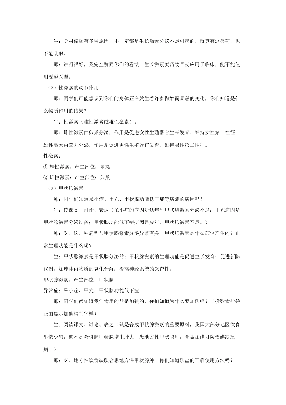 八年级生物上册 第6单元 第16章 第3节 人体的激素调节教案 （新版）苏科版-（新版）苏科版初中八年级上册生物教案_第3页