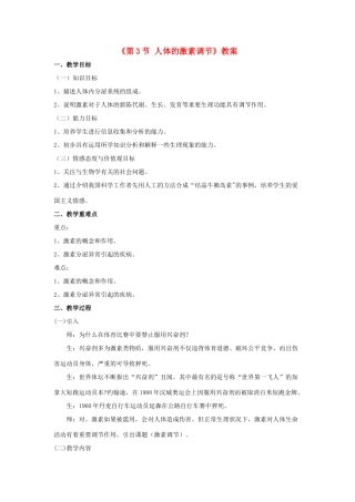 八年级生物上册 第6单元 第16章 第3节 人体的激素调节教案 （新版）苏科版-（新版）苏科版初中八年级上册生物教案