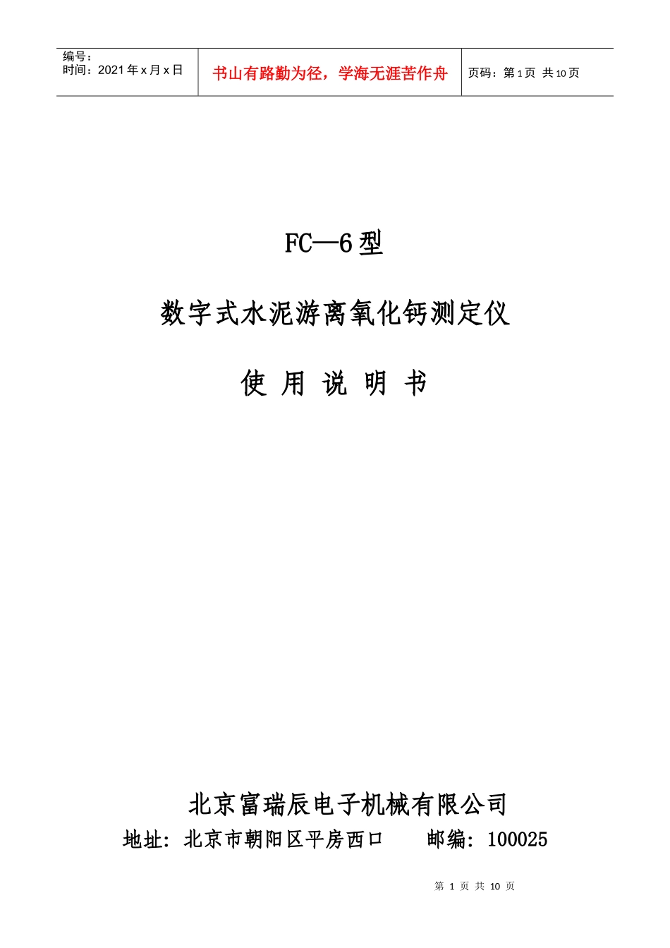 Fc-6型游离钙书明书doc-北京富瑞辰电子机械工贸有限_第1页