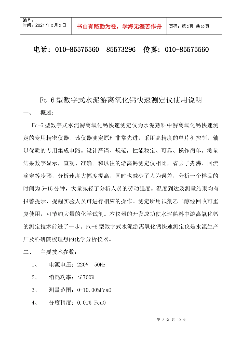 Fc-6型游离钙书明书doc-北京富瑞辰电子机械工贸有限_第2页