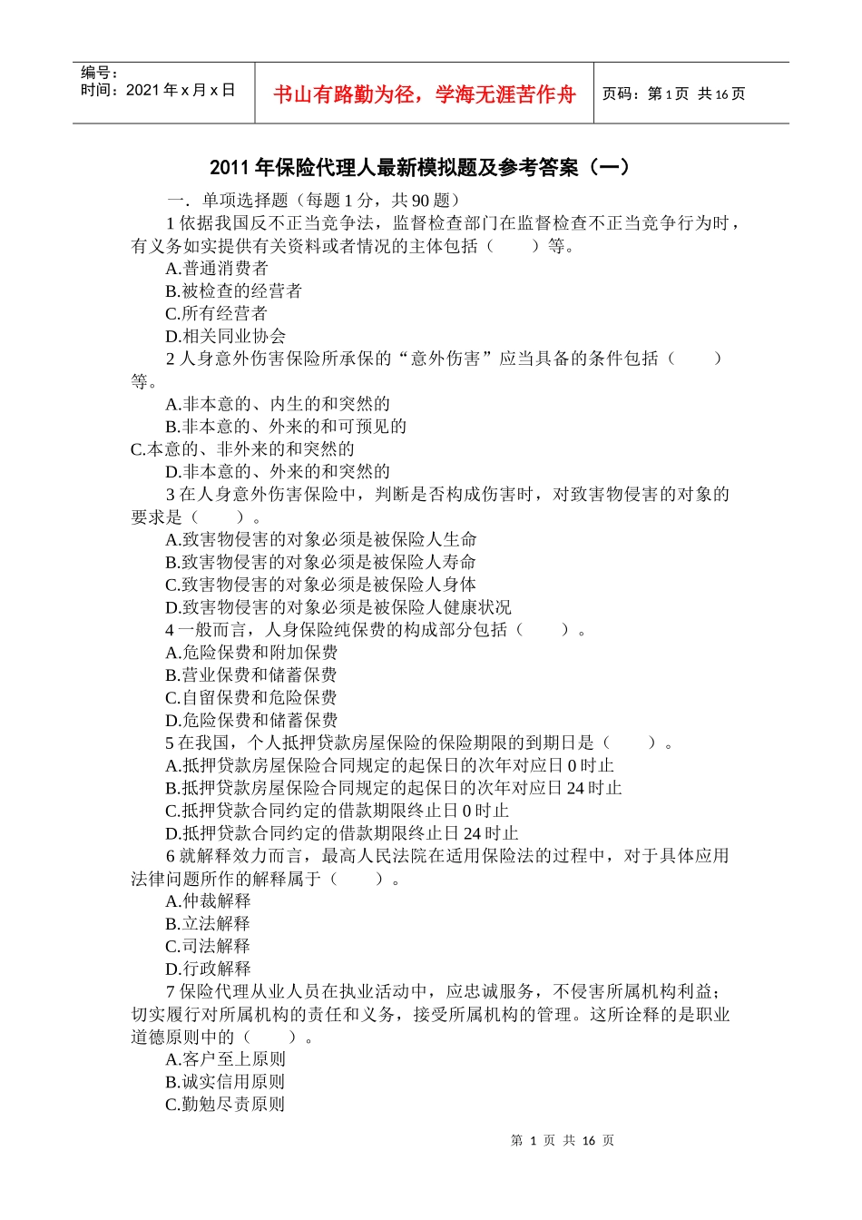 XXXX年保险代理人最新模拟题及参考答案(一)_第1页