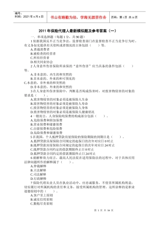 XXXX年保险代理人最新模拟题及参考答案(一)