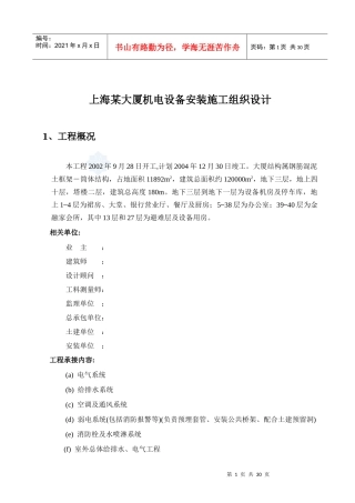 上海某大厦机电设备安装工程施工组织设计