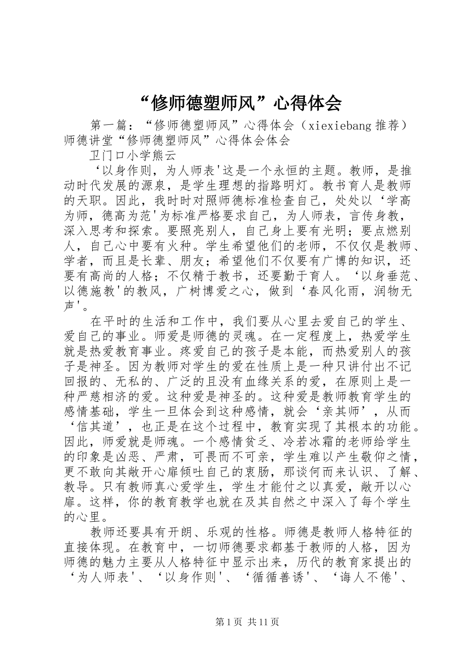 “修师德塑师风”心得体会_第1页