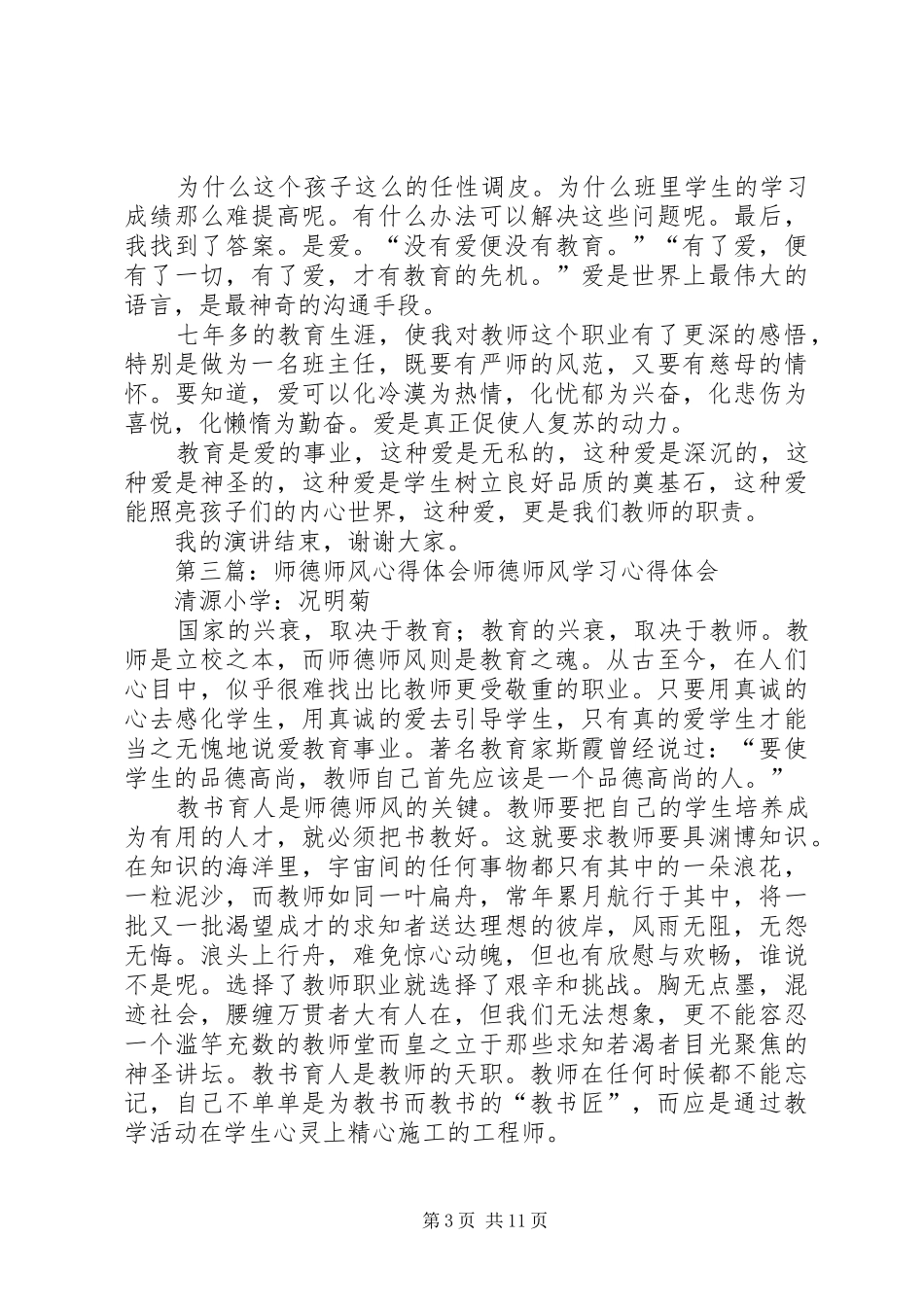 “修师德塑师风”心得体会_第3页