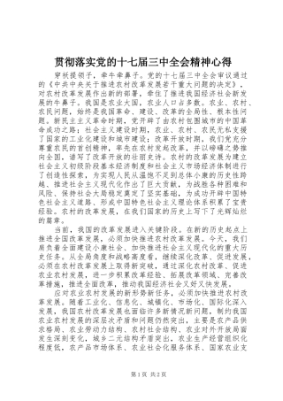 贯彻落实党的十七届三中全会精神心得