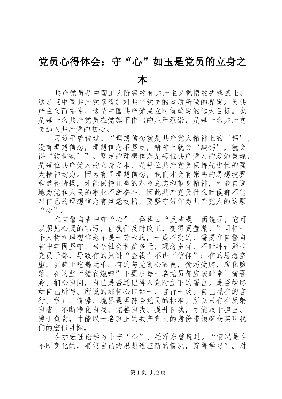 党员心得体会：守“心”如玉是党员的立身之本_第1页