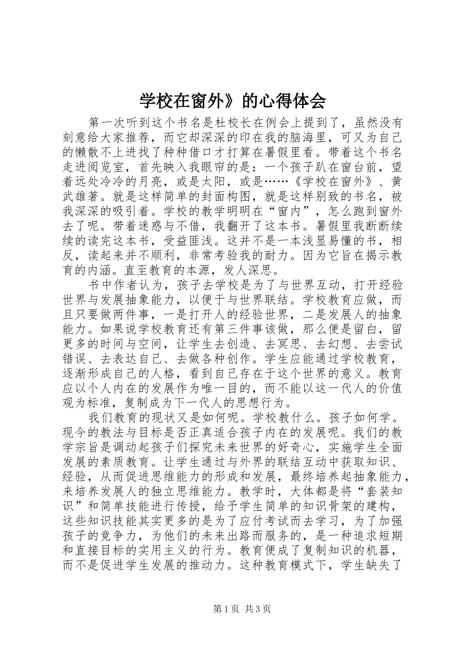 学校在窗外》的心得体会_第1页