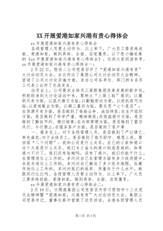 XX开展爱港如家兴港有责心得体会