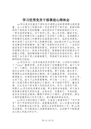 学习优秀党员干部事迹心得体会