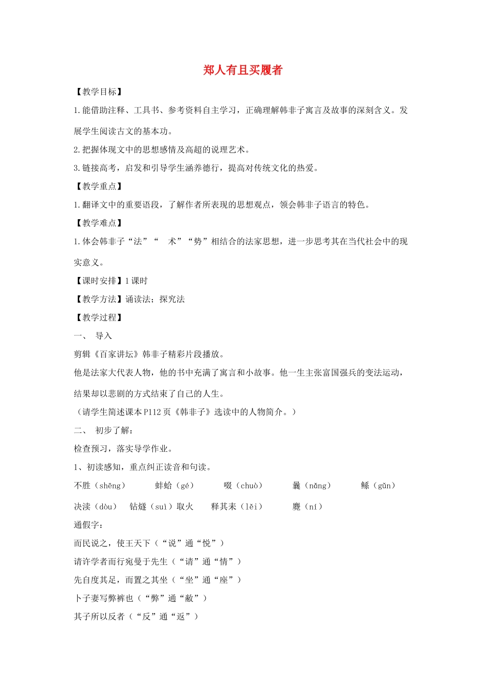 高中语文 第七单元 一 郑人有且买履者教案3 新人教版选修《先秦诸子选读》-新人教版高中《先秦诸子选读》语文教案_第1页