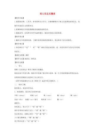 高中语文 第七单元 一 郑人有且买履者教案3 新人教版选修《先秦诸子选读》-新人教版高中《先秦诸子选读》语文教案